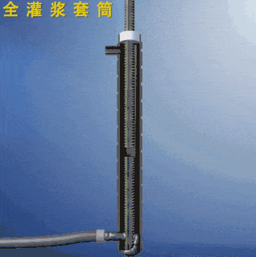 全灌漿套筒 全灌漿套筒